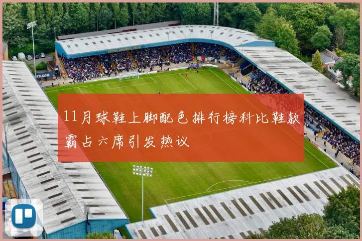 11月球鞋上脚配色排行榜科比鞋款霸占六席引发热议