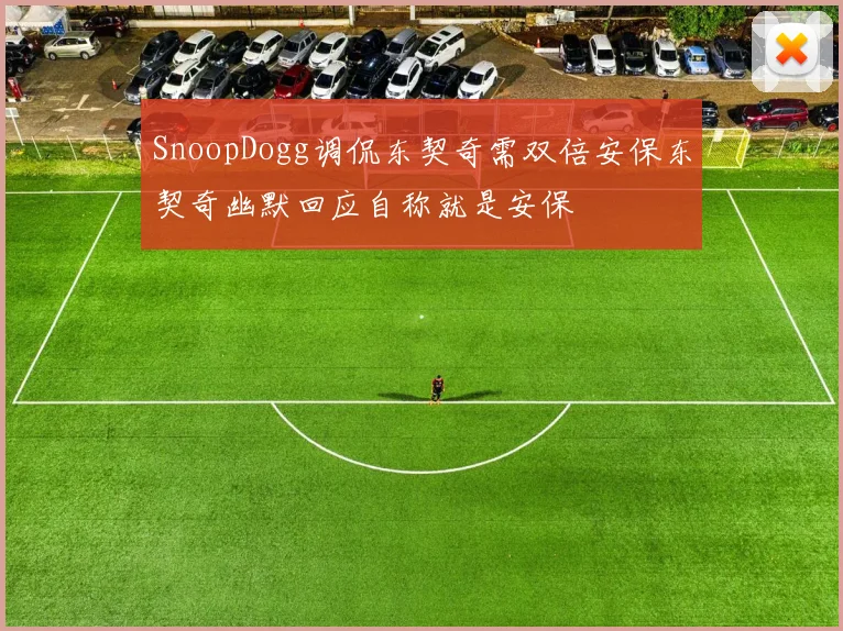 SnoopDogg调侃东契奇需双倍安保东契奇幽默回应自称就是安保