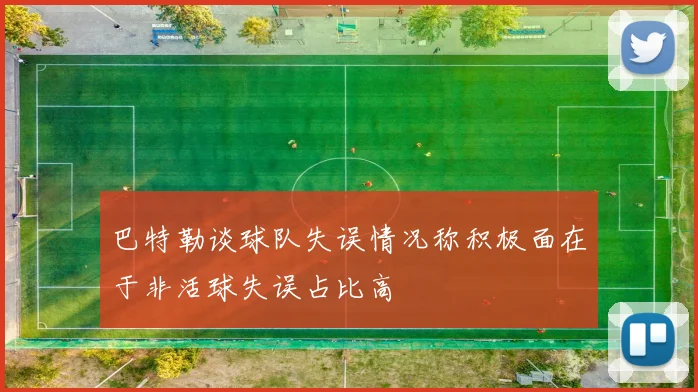 巴特勒谈球队失误情况称积极面在于非活球失误占比高