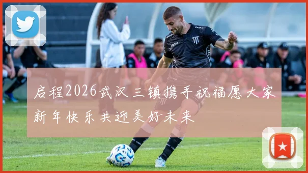 启程2026武汉三镇携手祝福愿大家新年快乐共迎美好未来