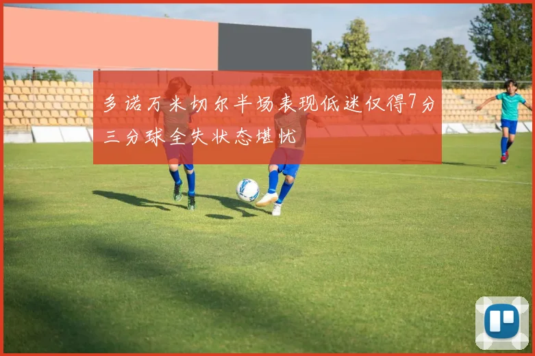 多诺万米切尔半场表现低迷仅得7分三分球全失状态堪忧