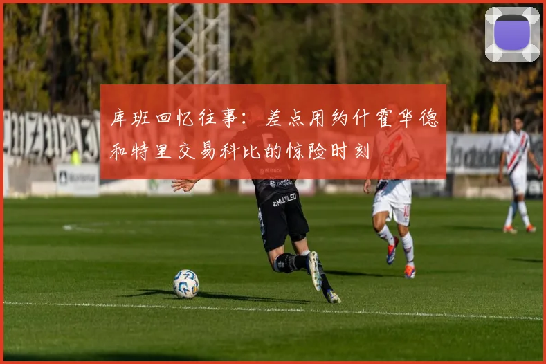 库班回忆往事：差点用约什霍华德和特里交易科比的惊险时刻