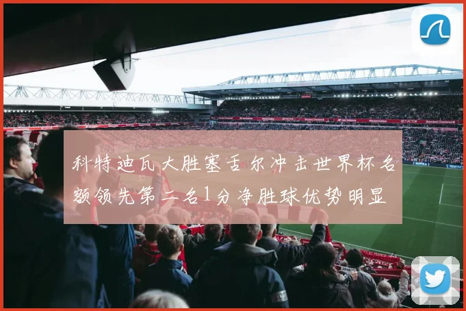 科特迪瓦大胜塞舌尔冲击世界杯名额领先第二名1分净胜球优势明显