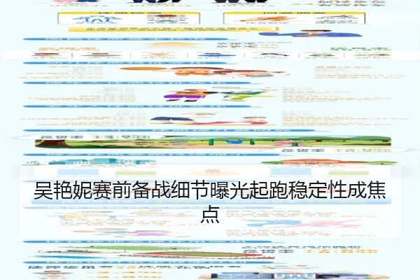 吴艳妮赛前备战细节曝光起跑稳定性成焦点 - MKSPORTS